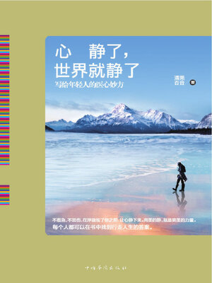 cover image of 心静了，世界就静了